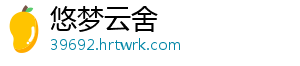 悠梦云舍